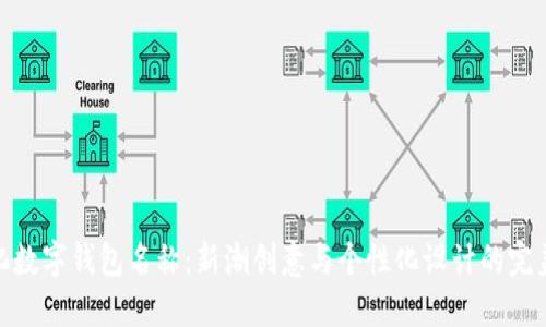 个性化数字钱包名称：新潮创意与个性化设计的完美结合