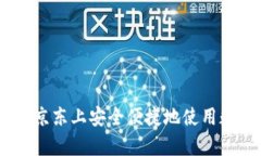 全面解析：如何在京东上安全便捷地使用数字钱