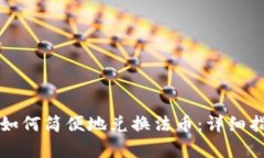 tpWallet用户如何简便地兑换法币：详细指南与实用