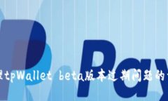 如何处理tpWallet beta版本过期问题的详细指南