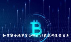 如何安全地分享tpWallet收款码进行交易