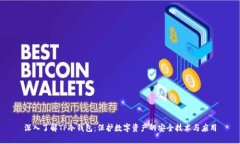 深入了解TP冷钱包：保护数字资产的安全技术与应