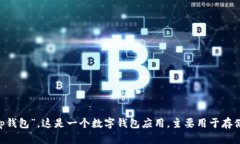 tpWallet的中文名为“tp钱包”。这是一个数字钱包