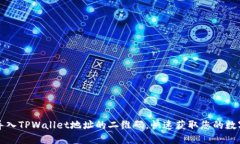 如何导入TPWallet地址的二维码，快速获取您的数字