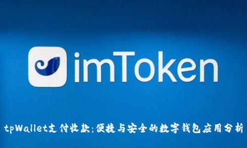 tpWallet支付收款：便捷与安全的数字钱包应用分析