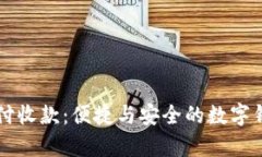 tpWallet支付收款：便捷与安全的数字钱包应用分析