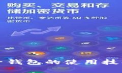 数字货币电子钱包的使用技巧与实操指南