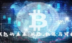 加密货币钱包的未来：风险、机遇与可持续性探