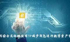 如何安全高效地使用TP同步钱包进行数字资产管理