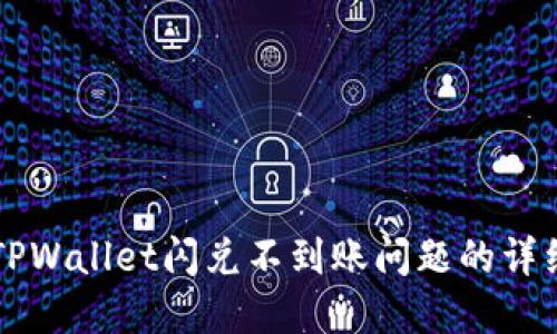 解决TPWallet闪兑不到账问题的详细指南