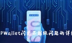 解决TPWallet闪兑不到账问题的详细指南