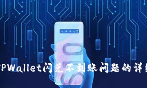 解决TPWallet闪兑不到账问题的详细指南