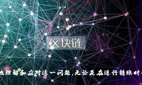   解决tpWallet转账操作失败的具体步骤与常见问题分析 / 

 guanjianci tpWallet, 转账失败, 加密货币, 钱包安全 /guanjianci 

引言
随着加密货币的逐渐普及，越来越多的人选择使用虚拟钱包进行数字资产的管理。其中，tpWallet因其便利性和安全性而受到许多用户的青睐。然而，在转账过程中，用户有时会遇到“操作失败”的提示，这不仅令人困惑，也可能导致资产的延迟转移。本文将详细探讨tpWallet转账失败的原因、解决方案及常见问题，以帮助用户更顺畅地进行操作。

一、tpWallet简介
tpWallet是一款支持多种加密货币管理的钱包应用，用户可以在其中轻松完成资产的存储、转账与交易等操作。不同于传统的金融服务，tpWallet利用区块链技术确保了交易的安全性和透明度。然而，由于技术层面的原因，用户在使用过程中，时常会遭遇各种操作问题，尤其是转账失败的情况。

二、转账操作失败的常见原因
在进行tpWallet转账操作时，用户可能会因为多种原因遭遇转账失败的提醒。以下是一些常见原因：

1. 网络问题
加密货币转账通常依靠区块链网络进行验证。如果网络堵塞或延迟，转账请求可能无法及时处理，导致操作失败。这种情况在网络高峰期尤为明显，用户可以尝试在不同的时间段进行转账以规避此类问题。

2. 钱包余额不足
在进行转账之前，用户需确保其钱包中有足够的余额，包括转账金额及相关的手续费。如果余额不足，转账也会失败，因此在发起转账前要仔细核对余额情况。

3. 地址错误
输入错误的接收地址是导致转账失败的另一常见原因。加密货币交易是不可逆的，因此确保输入正确的地址至关重要。用户应仔细核对接收方的地址，避免因手误造成资产损失。

4. 软件或应用问题
tpWallet应用自身的问题，如程序bug或版本不兼容，可能导致转账失败。用户应检查是否使用的是最新版本的应用，并及时更新到最新版本以确保使用体验的流畅。

5. 交易限制
某些情况下，tpWallet可能会因用户的账户状态或合规问题限制部分交易。用户需要确保其账户没有被限制，并符合相关的合规要求。

三、解决办法
当遇到tpWallet转账失败的提示时，用户可通过以下步骤进行排查和解决：

1. 检查网络连接
首先，确保您的网络连接良好。您可以尝试在手机或电脑上打开其他网站或平台，查看网络是否正常。如果网络状况不佳，可以选择连接更稳定的Wi-Fi网络进行操作。

2. 核实钱包余额
登录tpWallet，认真查看您的钱包余额，确认是否有足够的资金来完成转账。如果发现余额不足，您需要充值或减小转账金额后再尝试。

3. 确认接收地址
务必仔细核对转账中的接收地址。一种有效的方式是复制地址后在粘贴处仔细检查，避免因输入错误造成的麻烦。在重要交易中，建议使用二维码扫描功能来减少输入错误的可能性。

4. 更新应用程序
经常检查tpWallet应用的更新信息，并及时下载更新。开发团队常常会修复软件中的bug和隐患，更新程序能够有效减少操作过程中出现的问题。

5. 联系客服或技术支持
如果经过以上步骤仍然无法解决转账失败的问题，建议用户联系tpWallet的客服或技术支持团队。他们能够提供更专业的协助，并帮助您查明故障原因。

四、避免转账失败的最佳实践
为了减少tpWallet转账操作中遇到失败的次数，用户在平时的操作中可以遵循以下最佳实践：

1. 定期备份钱包信息
定期备份您的钱包信息，包括密钥和助记词，以确保在遇到问题时可以重新获得访问权限，避免因信息丢失导致的损失。

2. 学习市场动态
关注加密货币市场的动态与趋势，可以帮助您在高峰期选择更合适的转账时机，避免因网络拥堵而致使转账失败。

3. 适量参与交易
在进行大额交易时，可以将其拆分为多个小额转账，分散风险，降低在网络拥堵或其他因素引起大额转账失败的可能性。

4. 保持应用安全性
确保您的手机或电脑上没有恶意软件，并定期更换密码，以保护您的钱包安全。这不仅可以防止账户被盗，还可以降低出现技术故障的风险。

五、总结
tpWallet提供了便捷的数字资产管理体验，但在使用过程中，用户可能会遭遇转账失败的情况。通过对常见原因的分析与应对措施的讲解，我们希望能够帮助用户更好地理解和应对这一问题。无论是在进行转账时的仔细检查，还是主动联系技术支持，都是用户在数字资产安全方面应当具备的意识和能力。保持警惕、不断学习，才能在这个快速发展的加密货币世界中立于不败之地。