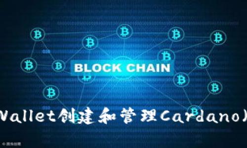 如何使用tpWallet创建和管理Cardano（ADA）链钱包