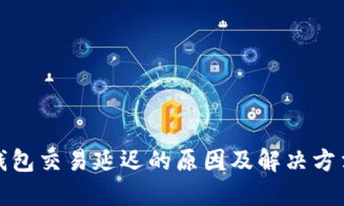 数字钱包交易延迟的原因及解决方法详解