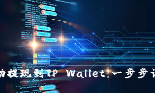 如何将BNB成功提现到TP Wallet：一步步详解与实用提示