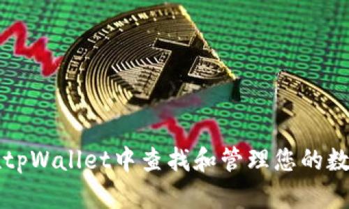 如何在tpWallet中查找和管理您的数字资产