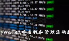 如何在tpWallet中查找和管理您的数字资产