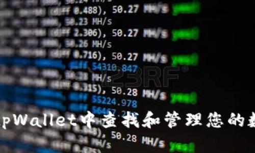 如何在tpWallet中查找和管理您的数字资产