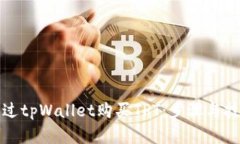 如何通过tpWallet购买TPT：步骤与技巧解析