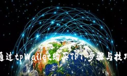 如何通过tpWallet购买TPT：步骤与技巧解析