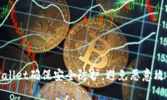 如何使用tpWallet确保安全防护，避免恶意攻击和资