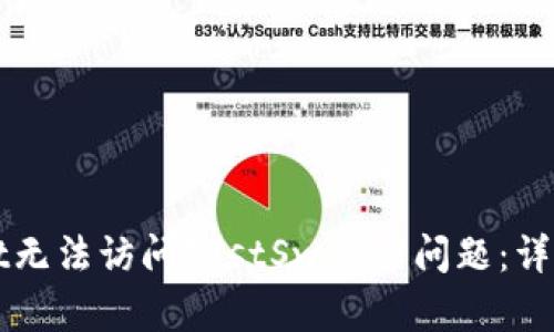 如何解决tpWallet无法访问JustSwap的问题：详细排查与解决方案
