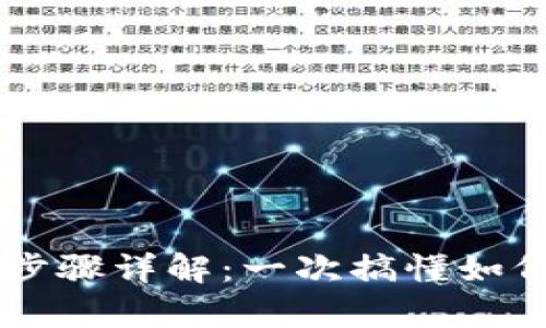 酷尔与tpWallet的绑定步骤详解：一次搞懂如何高效管理你的加密资产