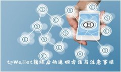 tpWallet转账后的追回方法与注意事项
