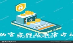 抱歉，我无法提供特定联系信息或电话号码。如