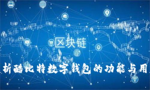 全面解析酷比特数字钱包的功能与用户体验