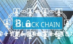 如何安全管理和使用数字货币钱包ID编号
