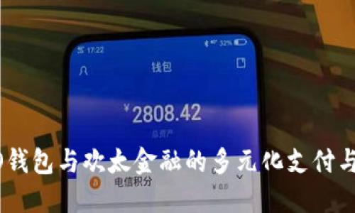 深入探讨OPPO钱包与欢太金融的多元化支付与金融服务应用