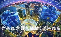 如何找到和使用你的数字钱包地址？详细指南与