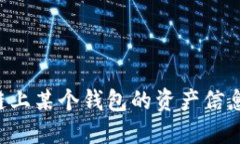如何查询区块链上某个钱包的资产信息：一份详