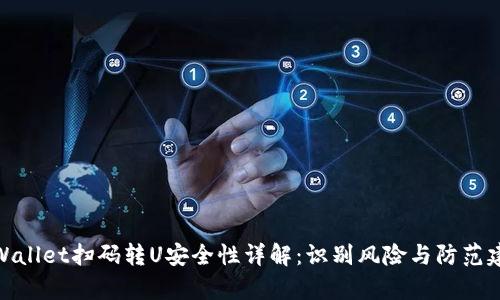 tpWallet扫码转U安全性详解：识别风险与防范建议