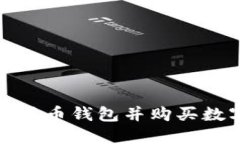选择适合你的加密货币钱包并购买数字货币的完