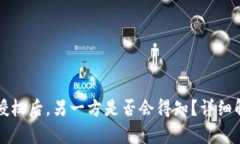tpWallet取消授权后，另一方是否会得知？详细解读