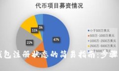 查询数字钱包注册状态的简易指南：步骤与注意