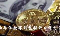 如何利用事业单位数字钱包提升日常支付与管理