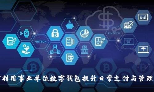 如何利用事业单位数字钱包提升日常支付与管理效率