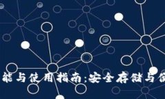 :数字货币钱包的功能与使用指南：安全存储与便