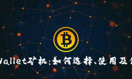 深入解析tpWallet矿机：如何选择、使用及你的挖矿体验