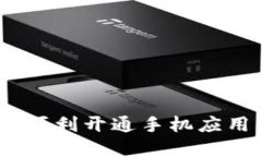 全面指南：如何顺利开通手机应用中的数字钱包