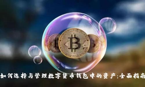 如何选择与管理数字货币钱包中的资产：全面指南