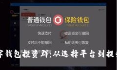 如何构建一个成功的数字钱包投资群：从选择平