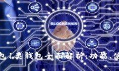 数字人民币钱包1类钱包全面解析：功能、使用场