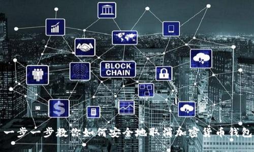 一步一步教你如何安全地取消加密货币钱包