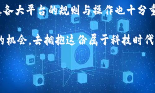 酷尔币如何提现到tpWallet：一步一步带你掌握操作流程

酷尔币, tpWallet, 提现, 加密货币/guanjianci

引言
在当今的数字经济中，加密货币的流通与使用日益广泛。作为一款新兴的加密货币，酷尔币（提供的虚拟币种，比如Kool Coin）在用户中逐渐积累了人气。那么，如何将酷尔币提现到tpWallet成为了许多用户关注的话题。今天，我们将详细介绍这一过程，帮助你轻松完成提现。

一、了解酷尔币与tpWallet
酷尔币是一种基于区块链技术的加密货币，其价值和功能在不断提升。而tpWallet，则是一款多功能的数字货币钱包，支持多种加密货币的存储与管理。设立好这两个部分的背景，有助于我们理解它们之间的操作流程。

二、准备工作
在开始提现之前，确保你已经完成以下步骤：
ul
    li在酷尔币平台上完成注册并验证身份。/li
    li确保你的酷尔币账户中有足够的余额。/li
    li下载并安装tpWallet，注册并完成相应的身份验证。/li
    li了解你要提现的金额和手续费信息。/li
/ul

三、酷尔币提现流程
提现流程包含几个关键步骤，下面我们将逐一进行解析：

h41. 登录酷尔币账户/h4
首先，访问酷尔币的官方网站，使用你的账户信息进行登录。确保你使用的是安全的网络环境，以防止账户信息遭到攻击。

h42. 找到提现选项/h4
登录成功后，查找页面上的“提现”选项，通常这一选项会在账户资产或钱包管理的界面中。点击进入提现页面。

h43. 输入提现信息/h4
在提现界面，你需要填写一些必要的信息。这通常包括：
ul
    listrong提现金额：/strong输入你希望提现的酷尔币数量。/li
    listrong目标地址：/strong这是你tpWallet中生成的酷尔币接收地址，务必确保输入正确。/li
    listrong安全验证：/strong为了确保交易安全，系统可能会要求你进行二次验证，比如输入手机验证码或邮箱验证。/li
/ul

h44. 确认提现申请/h4
在确认所有信息无误后，点击“提交”或“确认提现”按钮。系统会向你发送一条交易确认信息，包括预计时间、手续费等信息。

h45. 检查提现状态/h4
提交后，你可以在提现记录中查看当前状态。一般来说，提现会在几分钟至几小时内处理完成，处理完成后你将收到通知。

四、在tpWallet中接收酷尔币
一旦酷尔币提现到账，你便可以在tpWallet中看到相应的余额。为了确认资金到达，可以进入tpWallet中的“资产”或“交易记录”查看。

五、注意事项
在进行酷尔币提现的过程中，有一些事项需要特别留意：
ul
    listrong手续费：/strong不同平台可能会有不同的手续费标准，建议提前了解，避免不必要的损失。/li
    listrong提现时间：/strong部分平台的提现可能会因为网络拥堵或人工审核等原因而导致时间延迟，请保持耐心。/li
    listrong地址准确性：/strong确保tpWallet中的接收地址正确无误，一旦填写错误，可能导致资金不可恢复。/li
/ul

六、总结与展望
提现酷尔币到tpWallet的过程其实并不复杂，只要按照以上步骤操作，便能顺利完成。在这个过程中，了解相关的加密货币基础知识，熟悉各大平台的规则与操作也十分重要。随着数字货币的发展，未来将有更多便利和创新的提现方式出现。希望每一位参与者都能在这个充满机遇的市场中获取丰厚的收益。

无论是在酷尔币世界还是tpWallet的技术层面，深入依旧是探索的第一步，未来，加密货币的每一次提现都将是你与数字资产亲密接触的机会，去拥抱这份属于科技时代的财富吧！ 

通过以上的详细介绍，希望能帮助你清晰了解酷尔币提现到tpWallet的整个流程，享受数字财富带来的便利与乐趣！