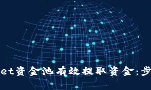 如何从tpWallet资金池有效提取资金：步骤与注意事项